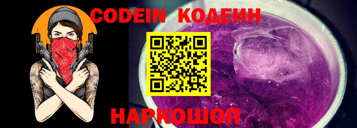 Пермь  Кодеин Purple Drank  Вход с VPN  Кодеиновый сироп Lean Purple Drank 